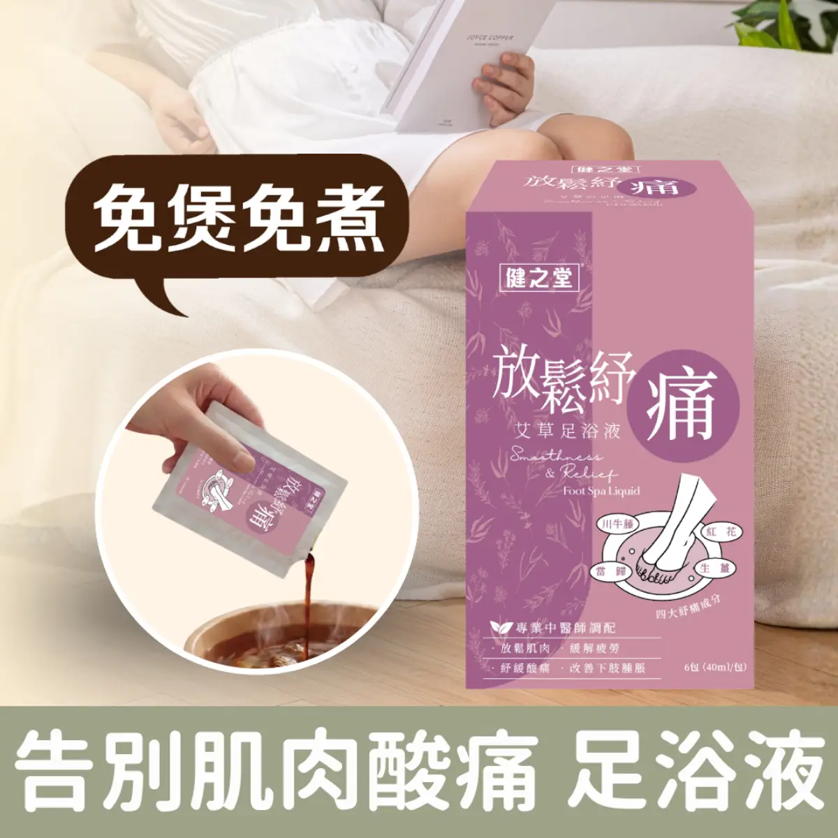 Healthall健之堂放鬆紓痛艾草足浴液 6包