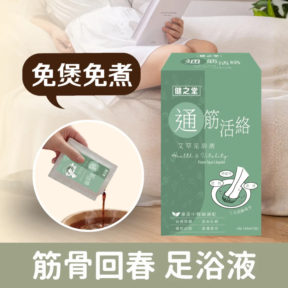 Healthall健之堂通筋活絡艾草足浴液 6包