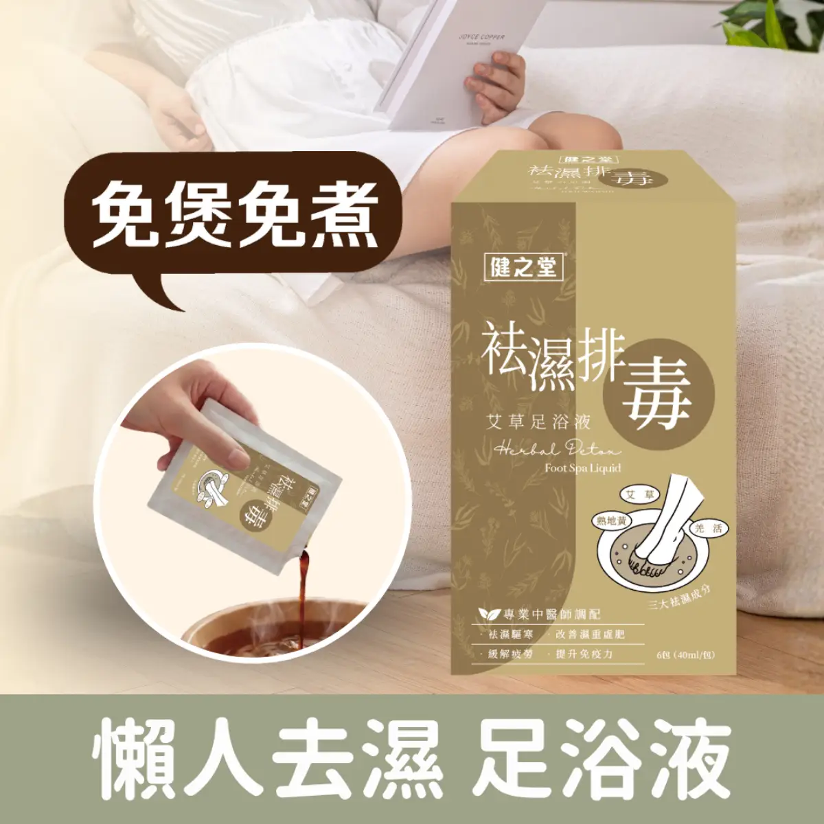 Healthall健之堂袪濕排毒艾草足浴液 6包