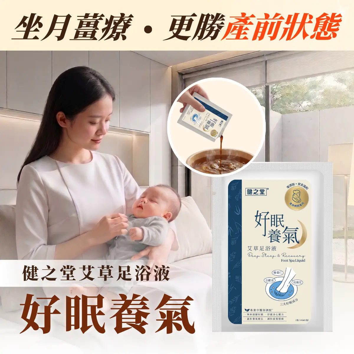 Healthall健之堂好眠養氣艾草足浴液 1包