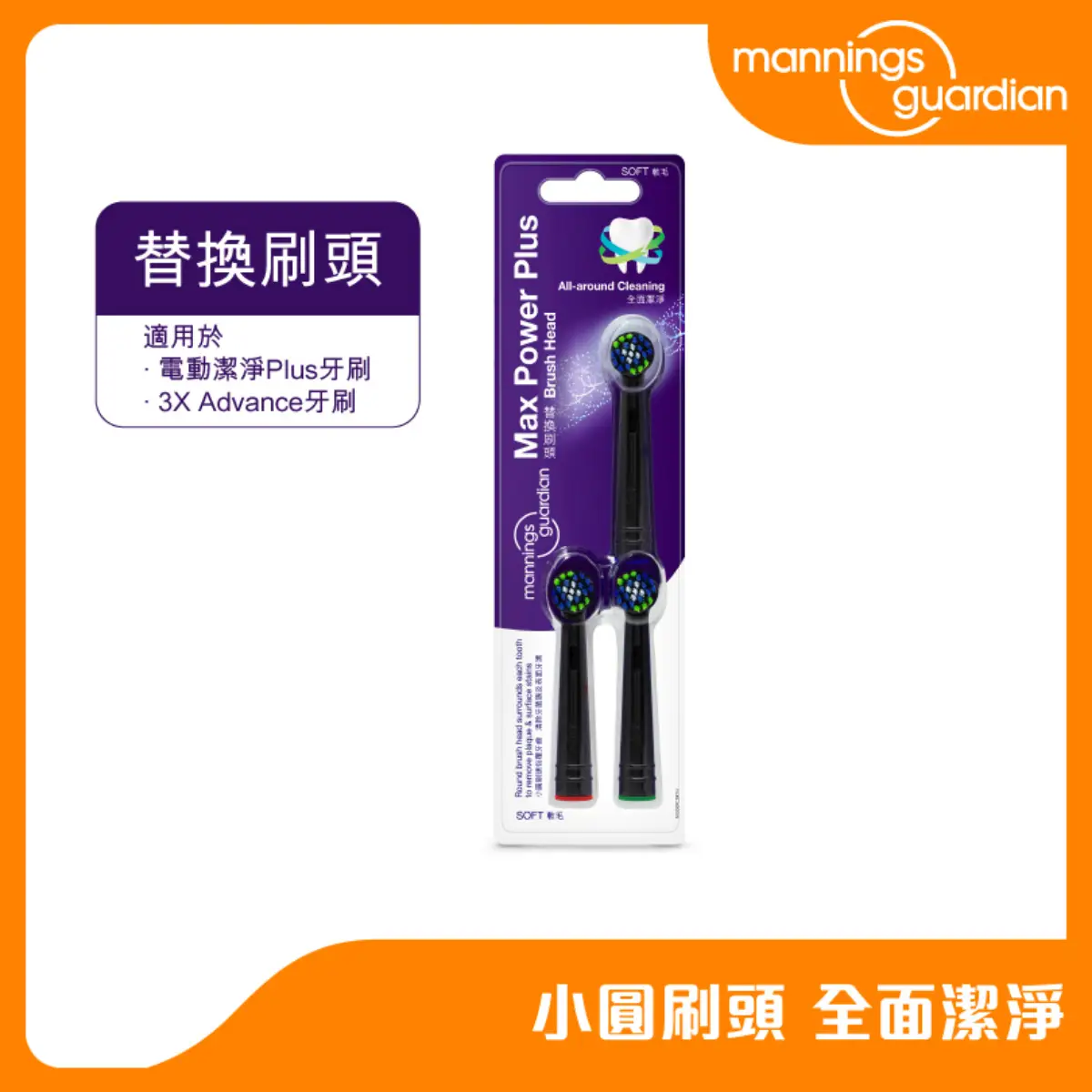 Mannings Guardian電動潔淨Plus替換刷頭 3支