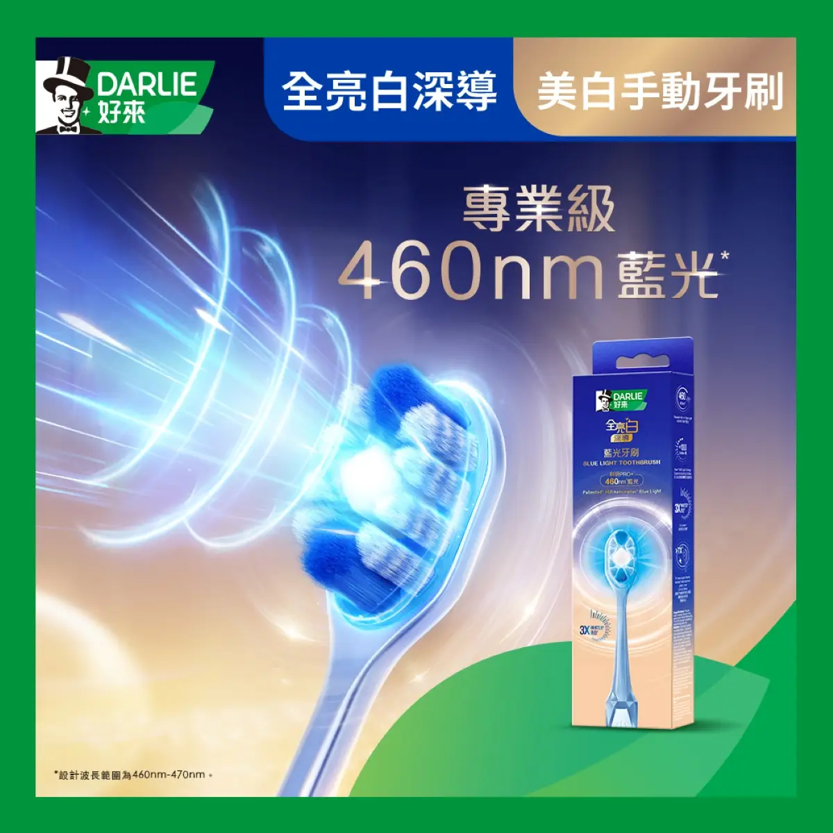 好來全亮白深導藍光牙刷
