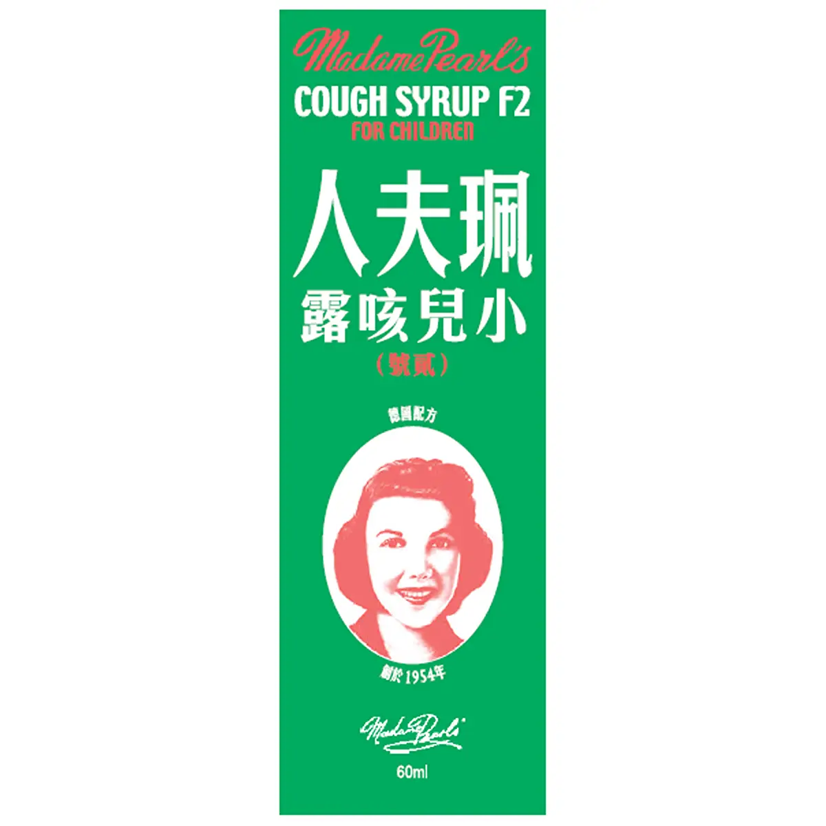 珮夫人小兒咳露F2 60毫升