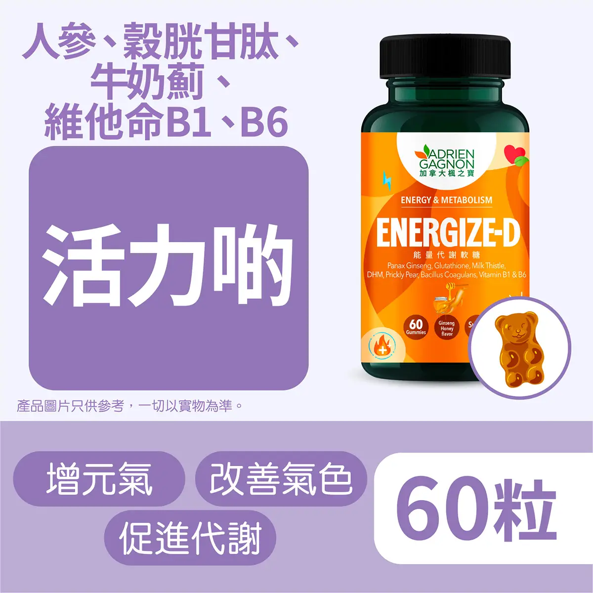 Adrien Gagnon楓之寶能量代謝無糖軟糖 60粒