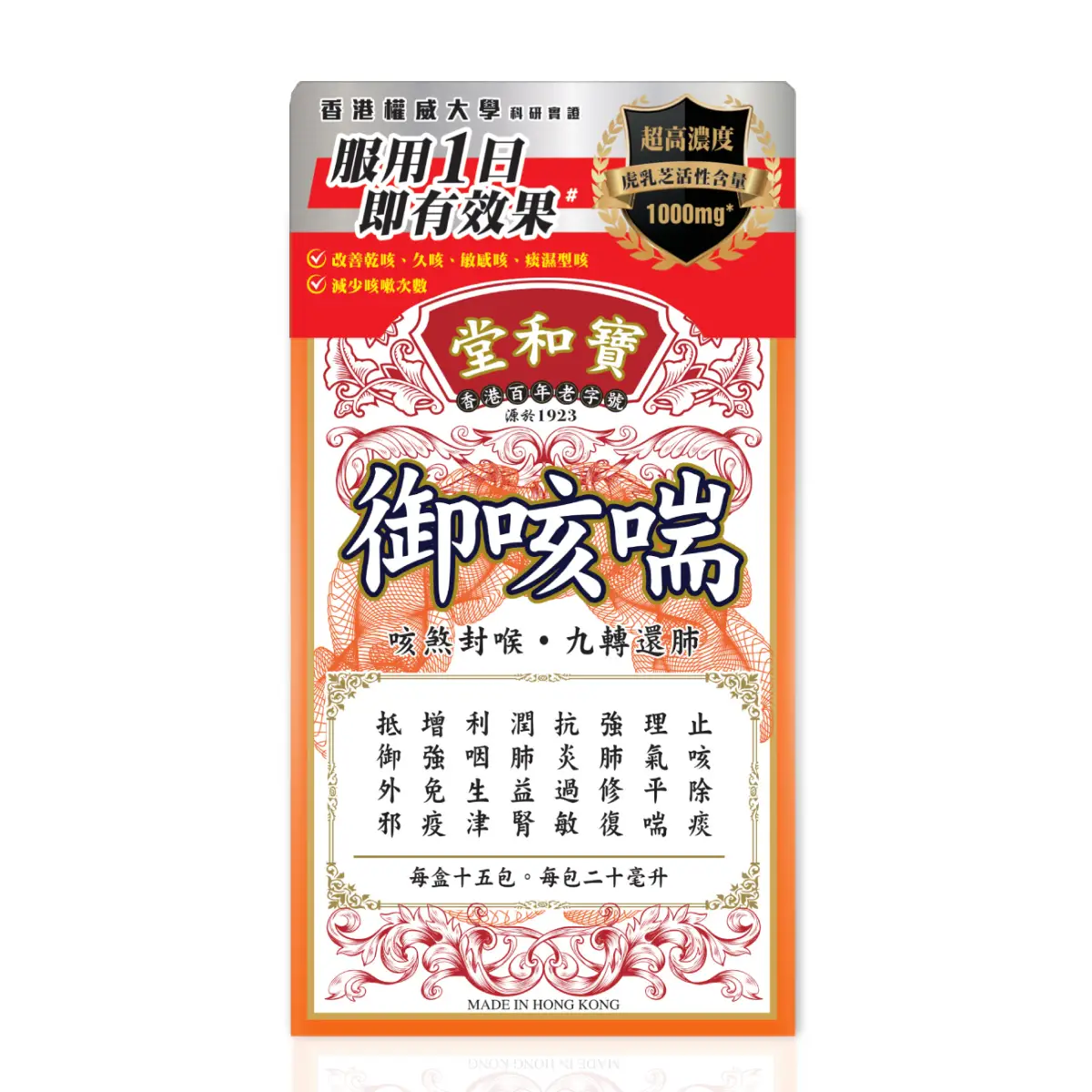 寶和堂御咳喘 20 毫升 X 15包