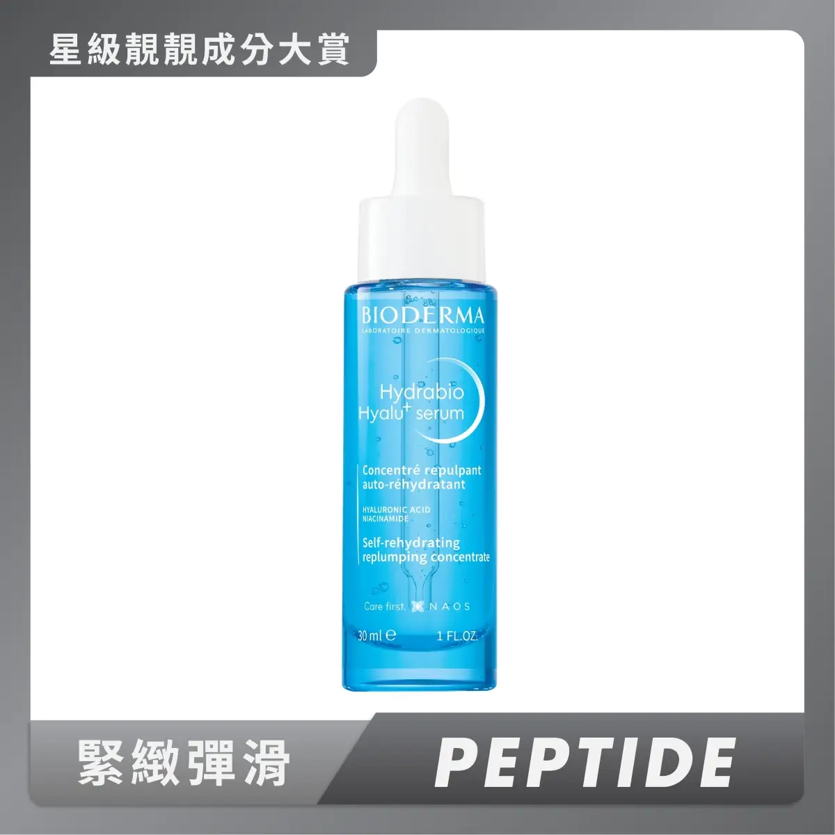 Bioderma B3保濕修復彈潤精華 30毫升
