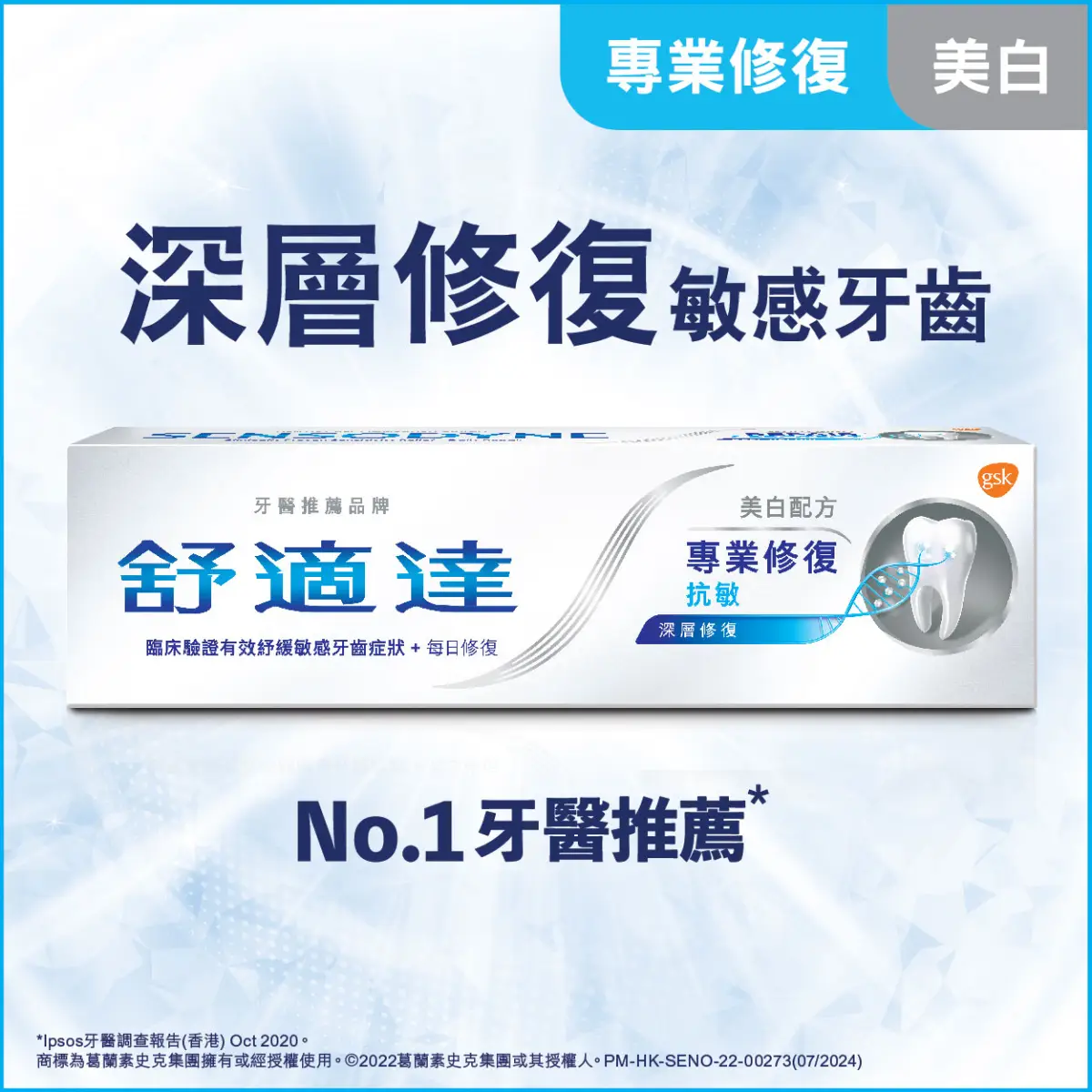 舒適達修復抗敏牙膏美白配方100