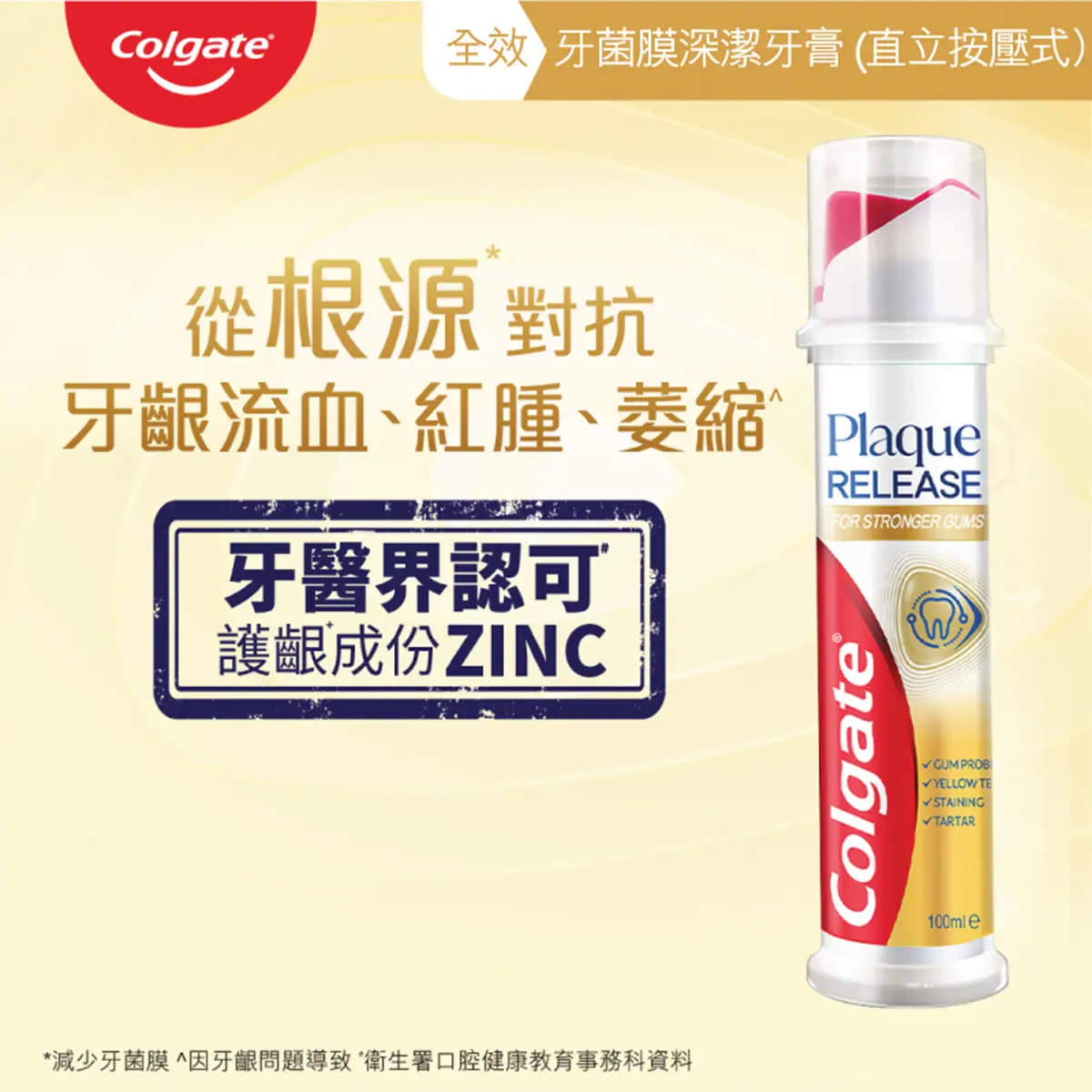 Colgate高露潔牙菌斑深潔直立按壓式牙膏 100毫升