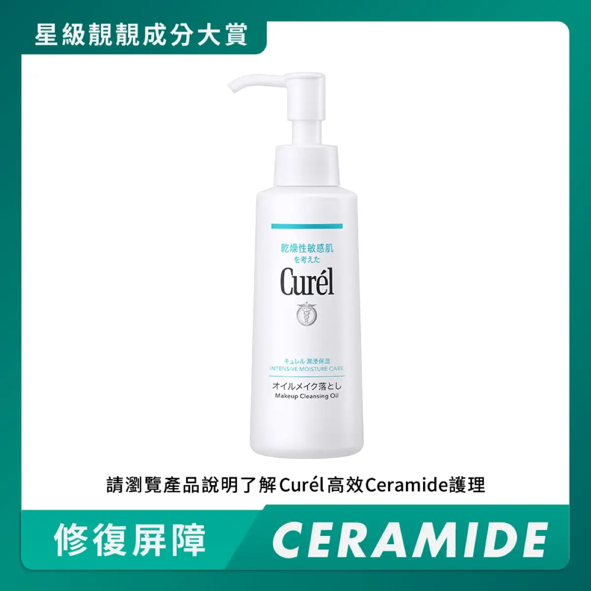 Curel速淨水漾卸妝油 150毫升