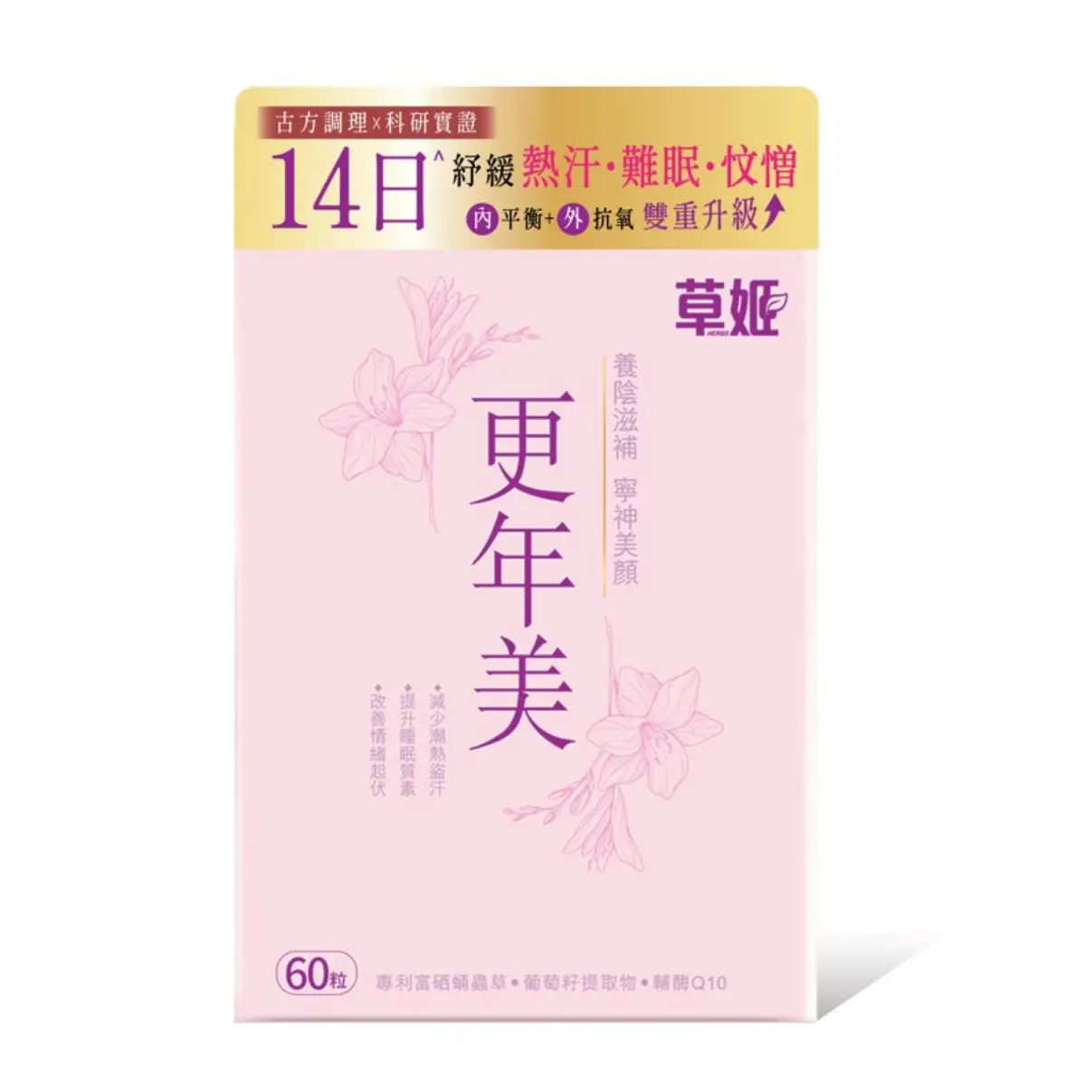 草姬更年美 60粒