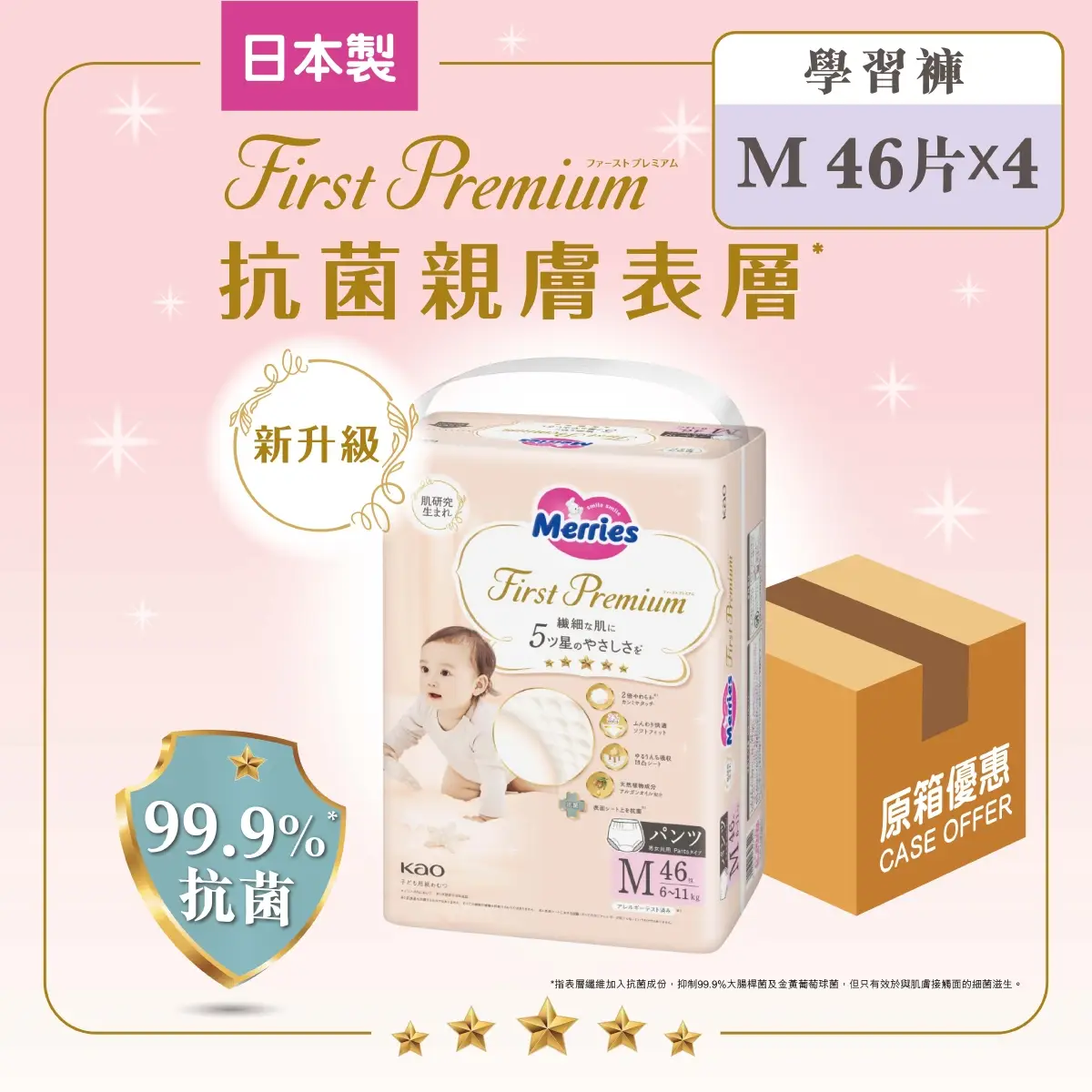 Merries Frist Premium Pants M 46pcs x 4packs(Full Case)(Eugene Baby Expo Only)