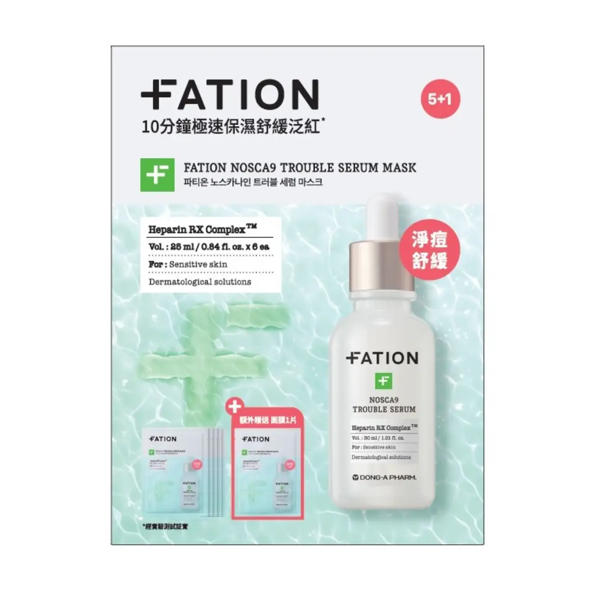 FATION梵蒂愛諾素卡淨痘保濕精華面膜 5+1片