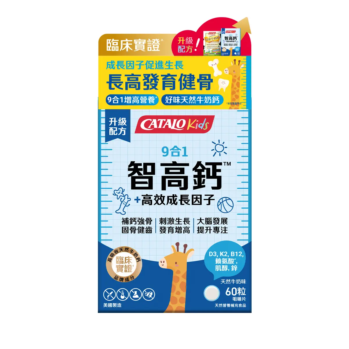 家得路兒童9合1智高鈣60粒