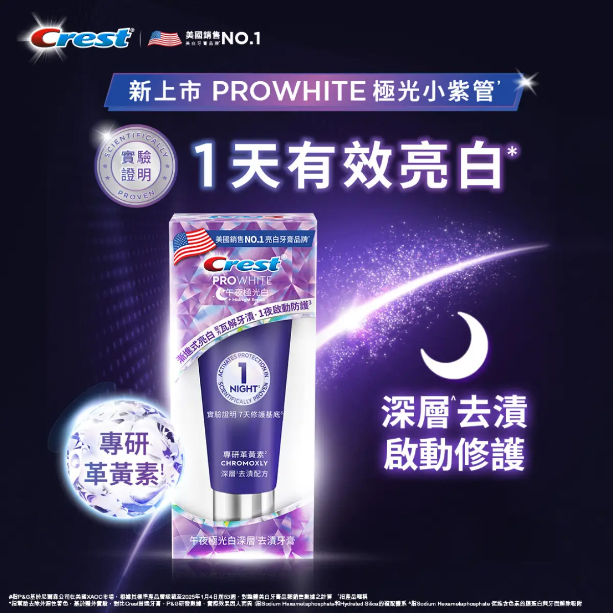 Crest佳齒ProWhite午夜極光白深層去漬牙膏 90克