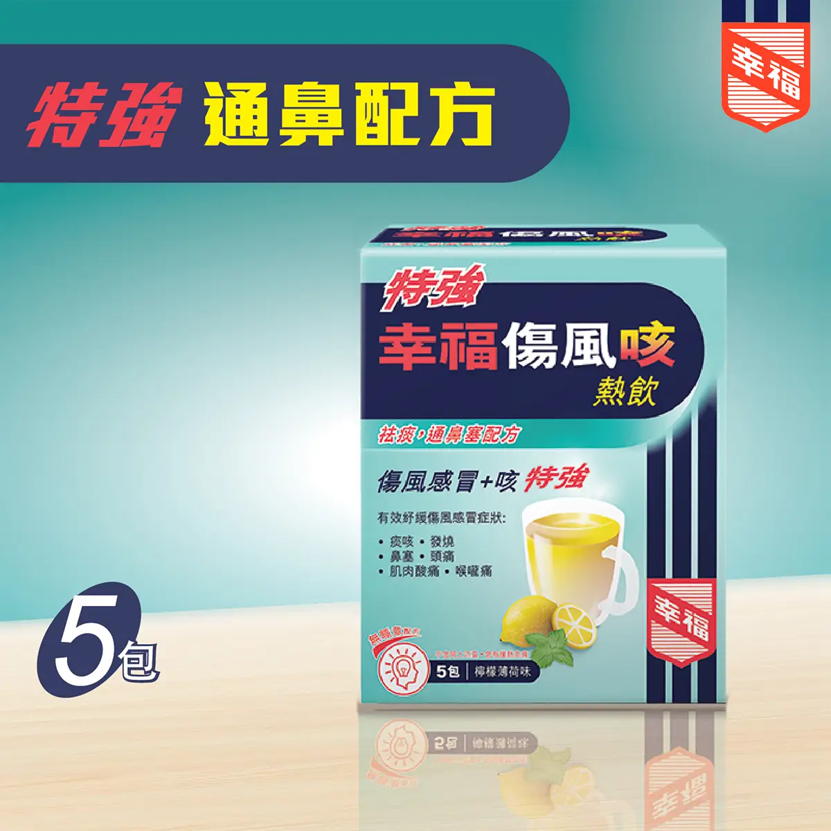 特強幸福傷風咳熱飲5包