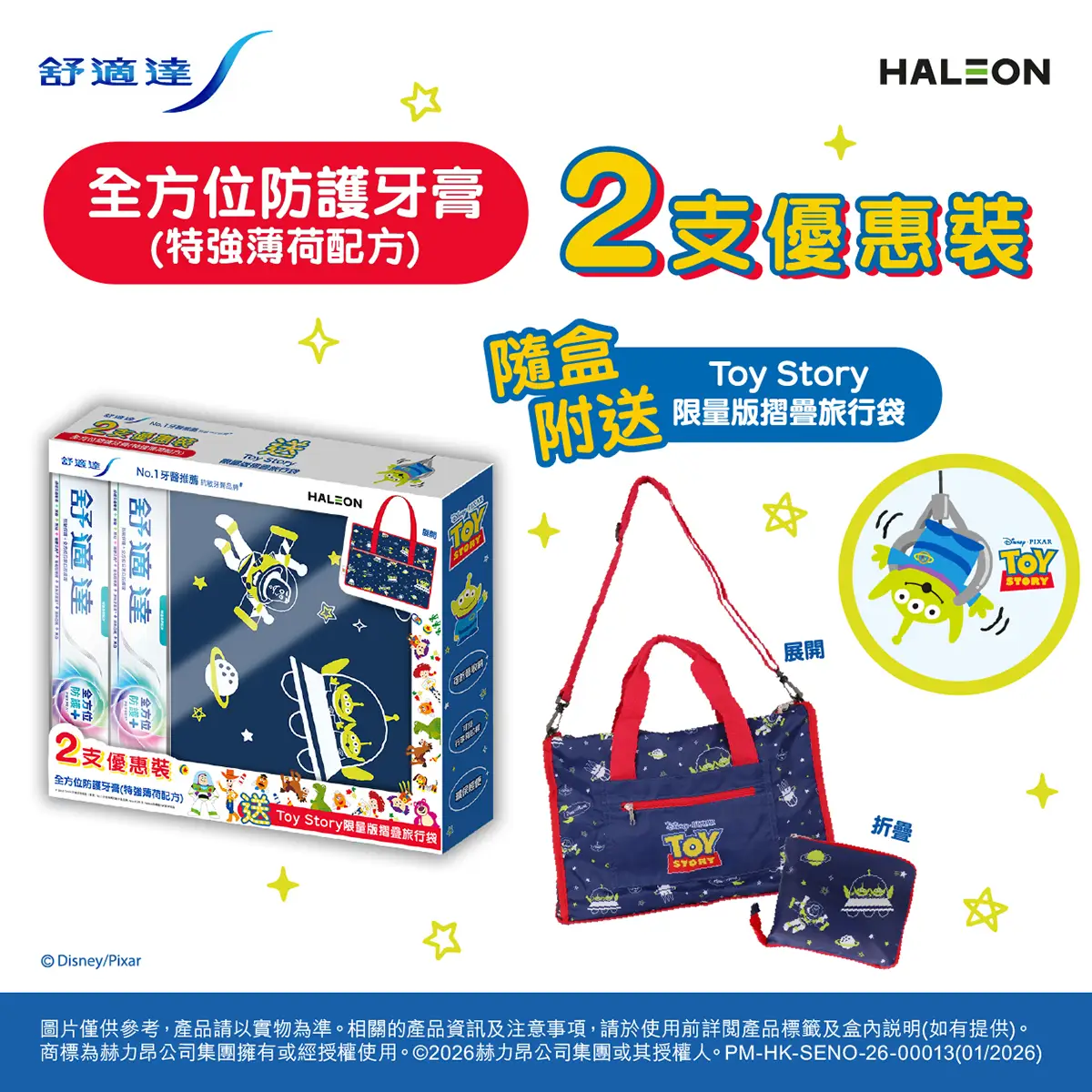 Sensodyne舒適達全方位防護+牙膏特強薄荷配方 2支 + Toy Story限量版摺疊旅行袋 1件