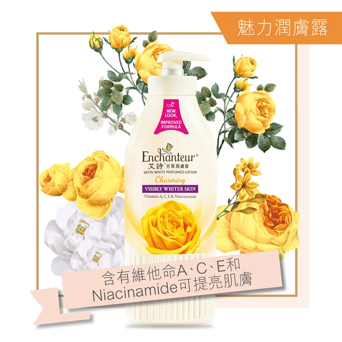 Enchanteur艾詩芬香潤膚露(魅力花香) 400毫升