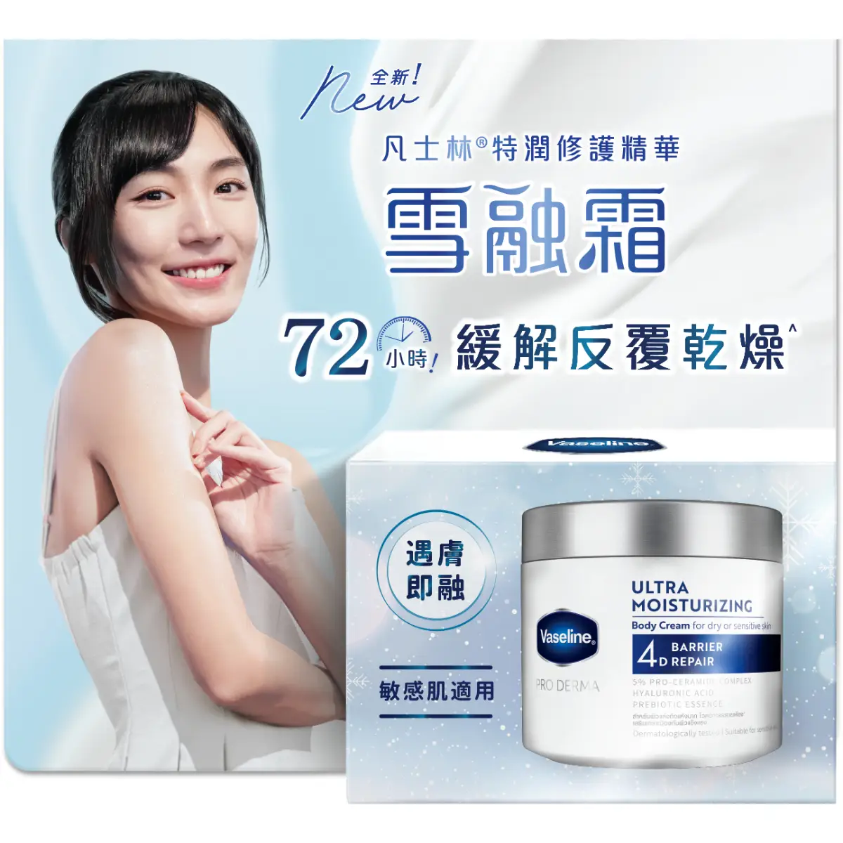 Vaseline凡士林雪融霜 30克