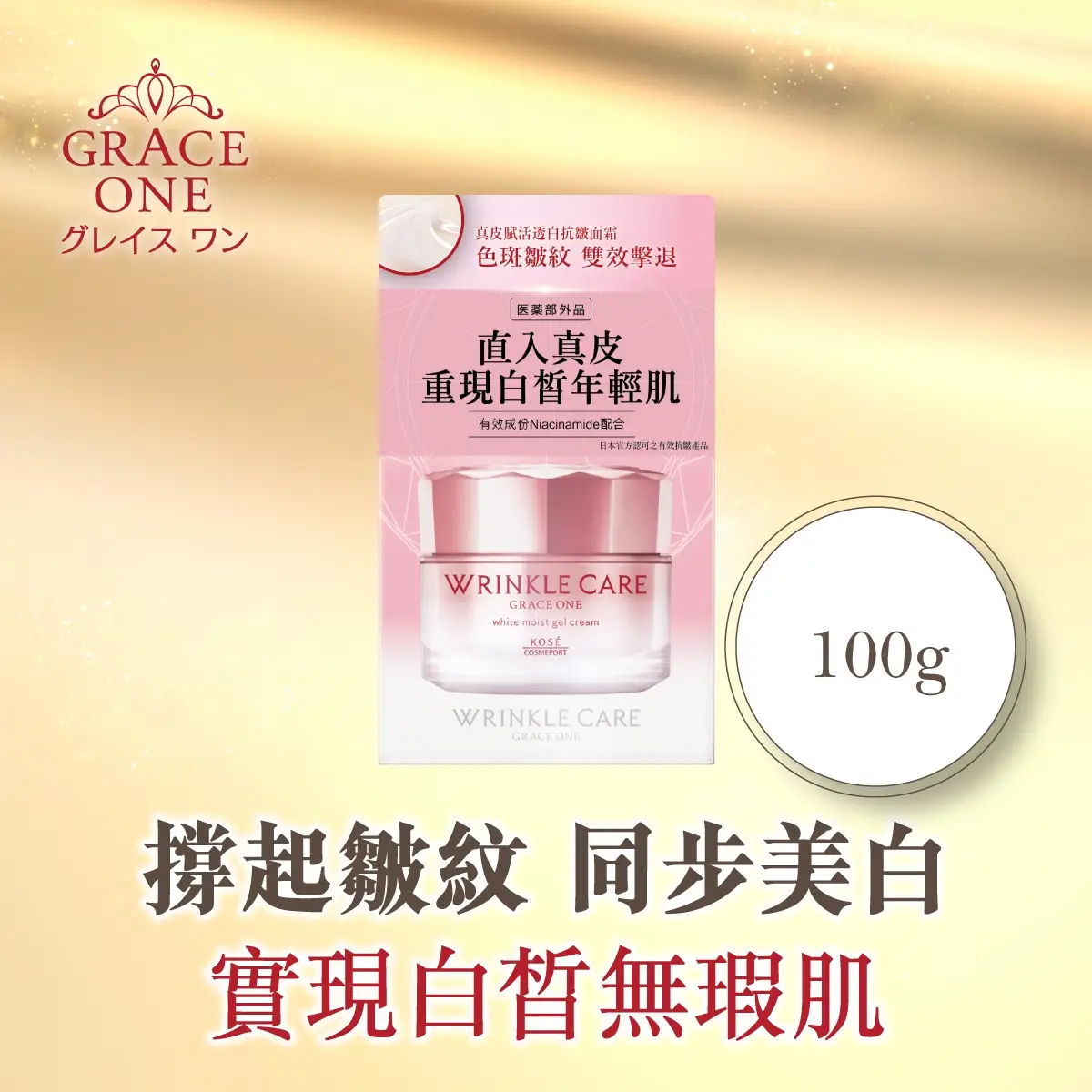 GRACE ONE真皮賦活透白抗皺面霜