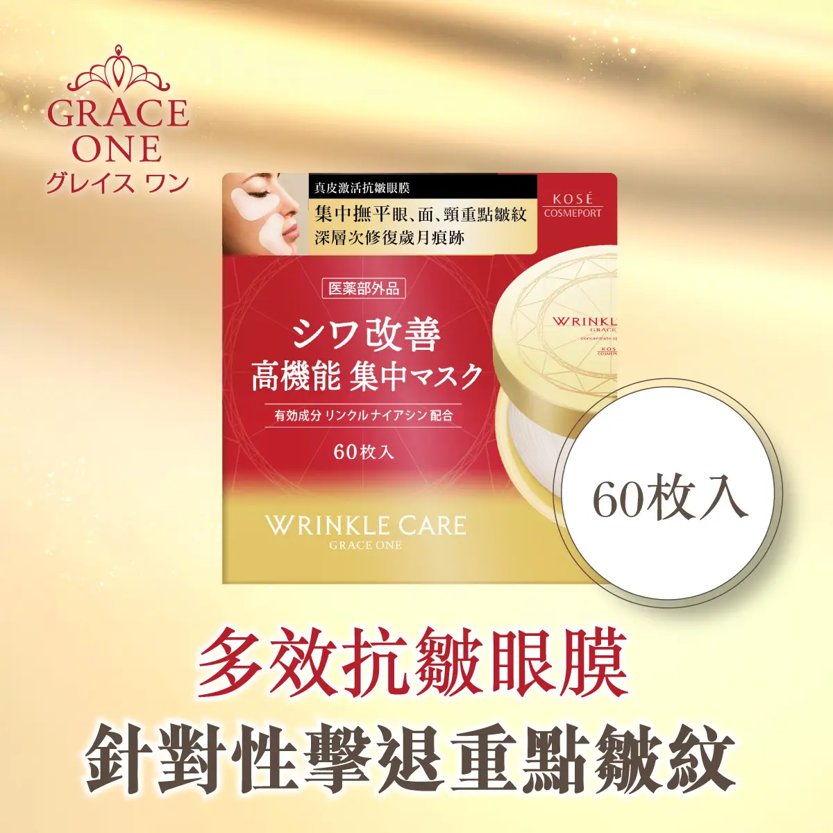 GRACE ONE真皮激活抗皺眼膜60片