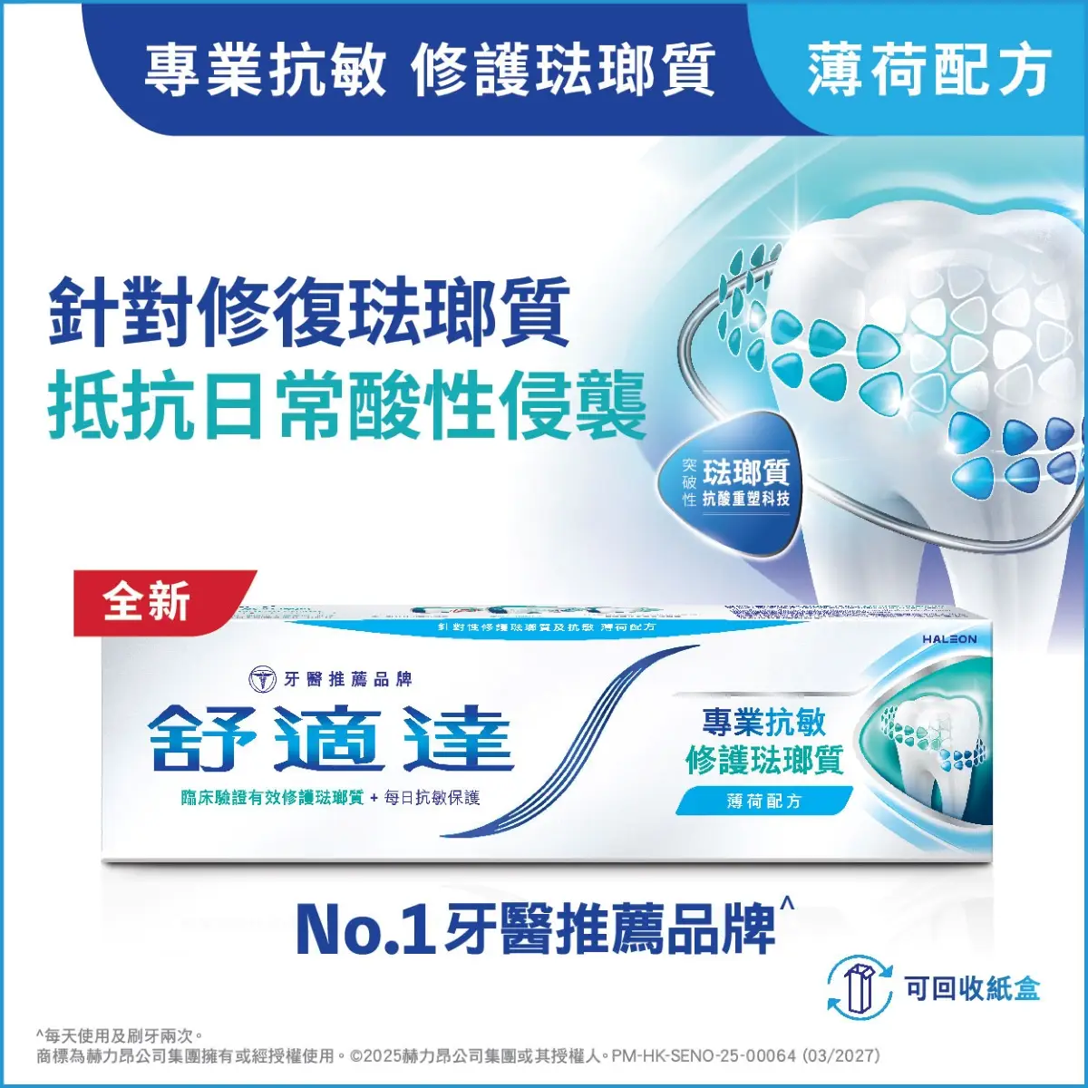 舒適達抗敏修護琺瑯質牙膏薄荷