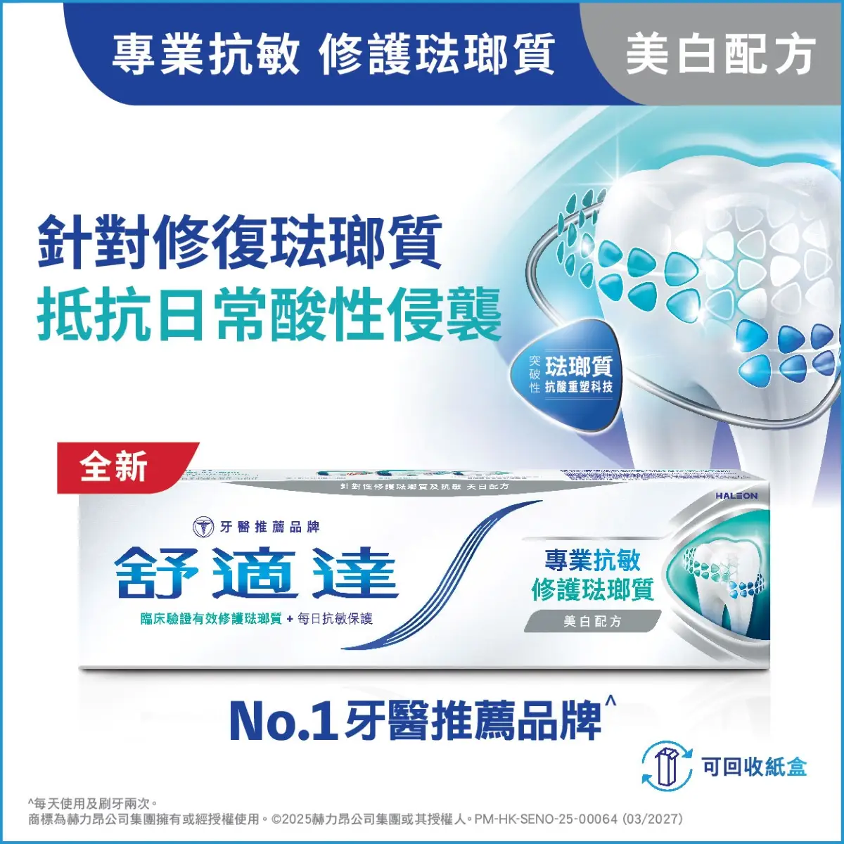 舒適達抗敏修護琺瑯質牙膏美白