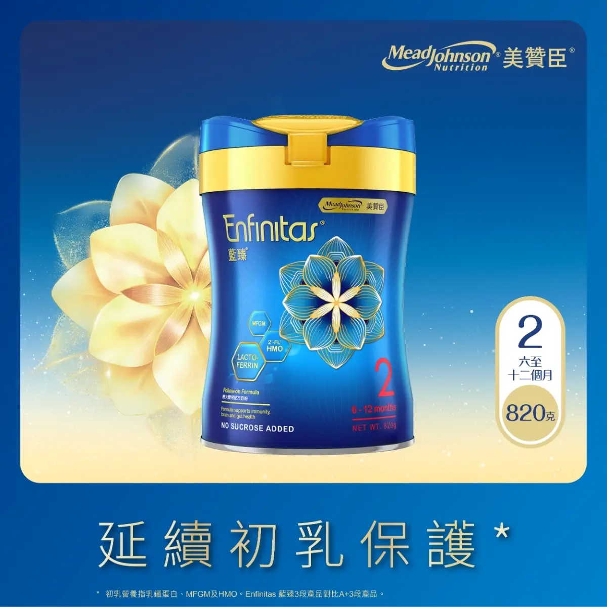 Mead Johnson Enfinitas 藍臻2號 820克 (荷花BB展限定)