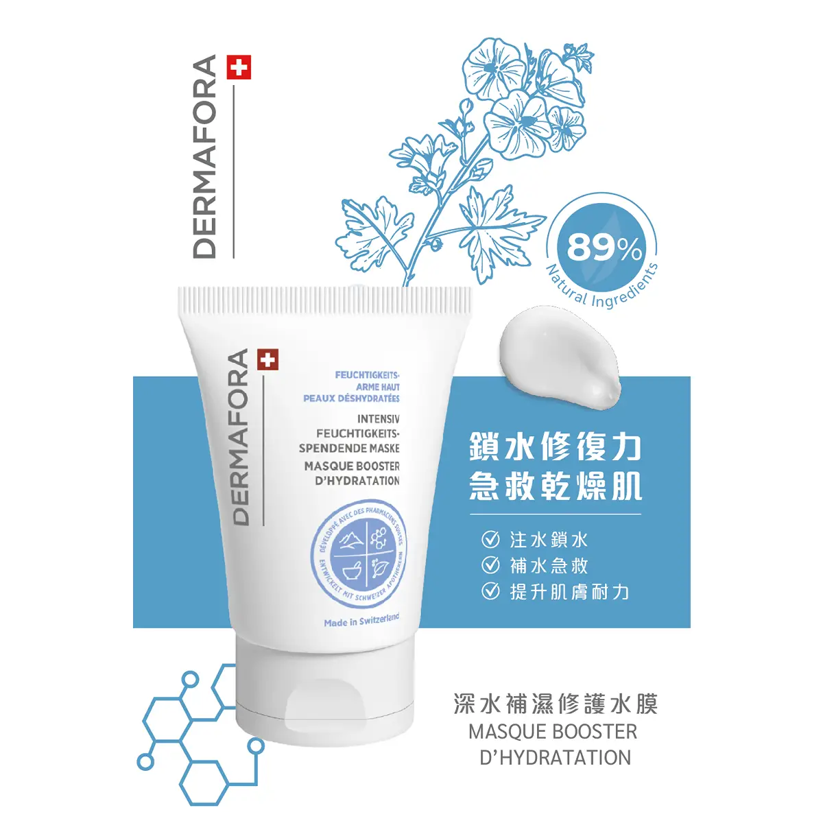 DERMAFORA深水補濕修護面膜 50毫升