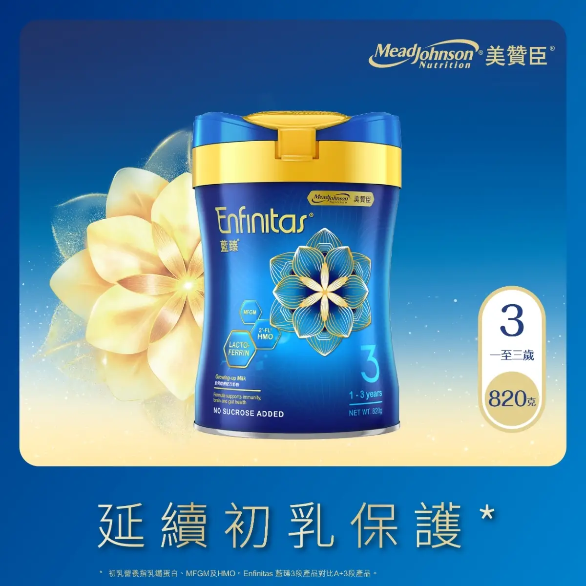 Mead Johnson Enfinitas 藍臻3號 820克 (荷花BB展限定)