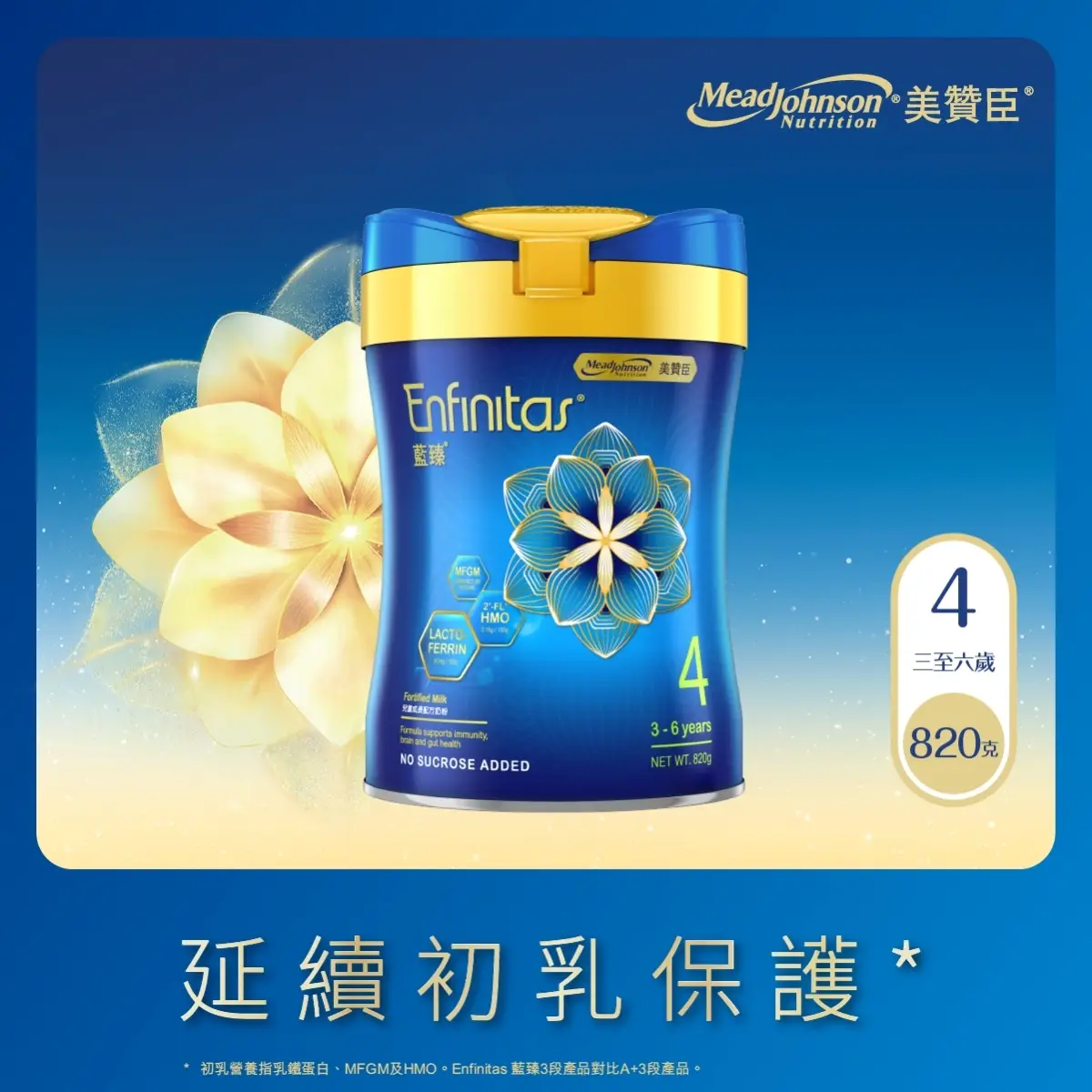 Mead Johnson Enfinitas 藍臻4號 820克 (荷花BB展限定)