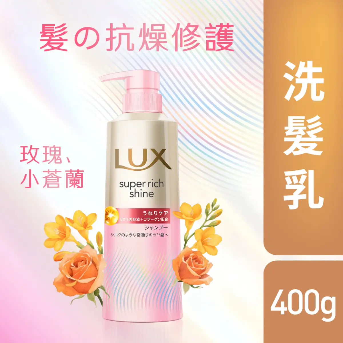 LUX日本極致閃耀直順美髮洗髮乳 400克