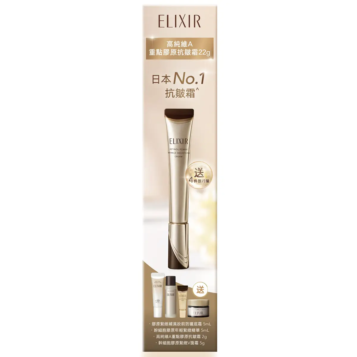 ELIXIR高純維A重點膠原抗皺霜套裝 1套
