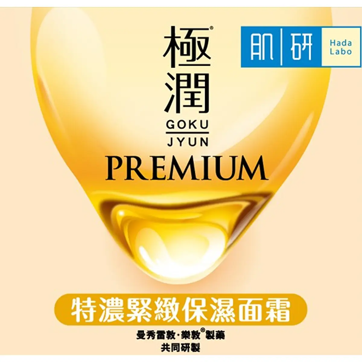 Hada Labo肌研GOKUJYUN Premium特濃緊緻保濕面霜 50克
