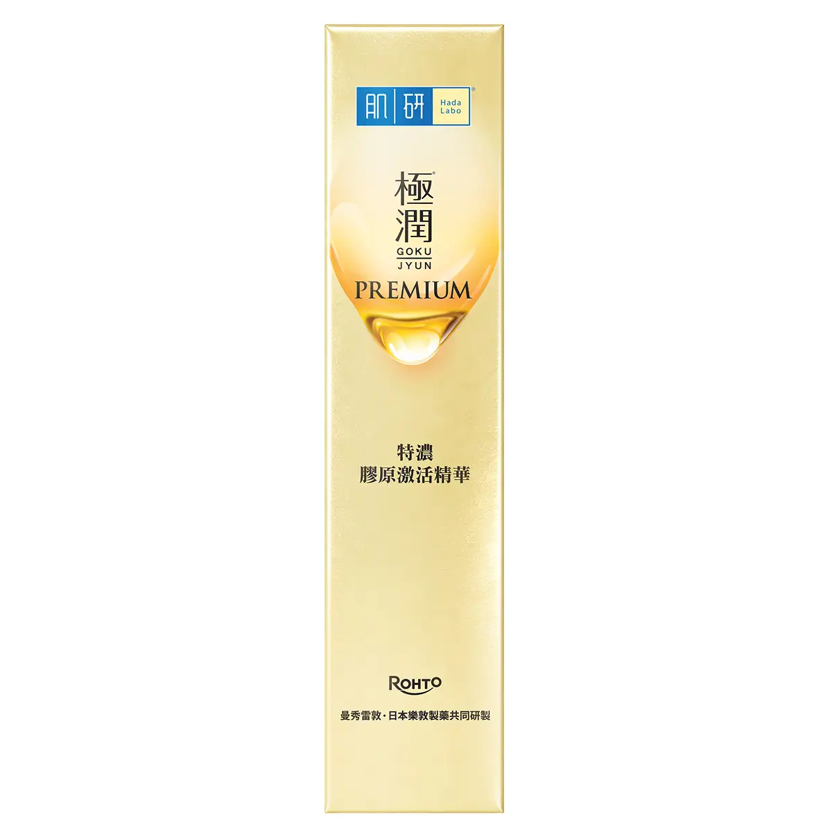 Hada Labo肌研Premium特濃膠原激活精華 30毫升