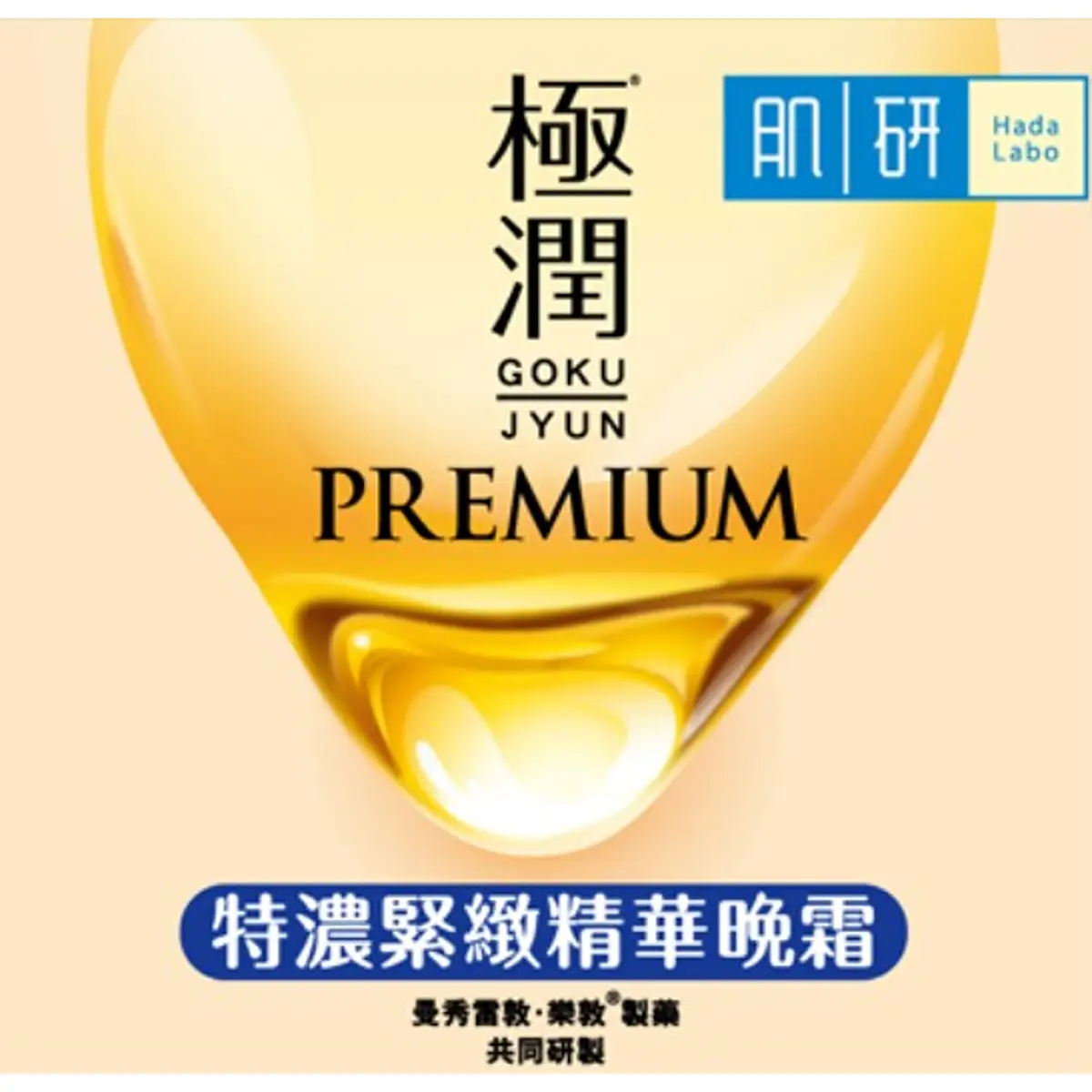 Hada Labo肌研GOKUJYUN Premium特濃緊緻保濕晚霜 50克