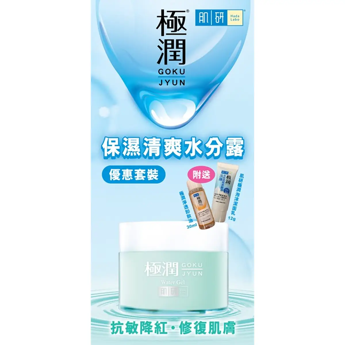 Hada Labo肌研極潤保濕清爽水分露優惠套裝 1套