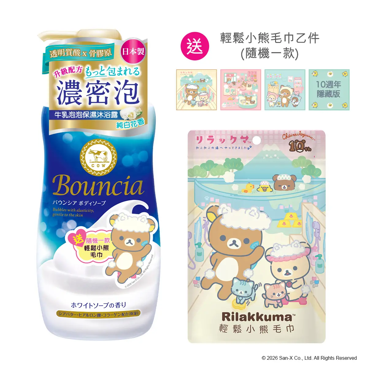 Bouncia牛乳泡泡保濕沐浴露(純白花香) 480毫升 + 輕鬆小熊毛巾 1條