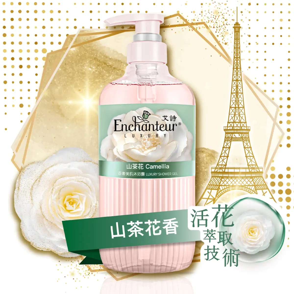 艾詩美肌沐浴露(山茶花)450克
