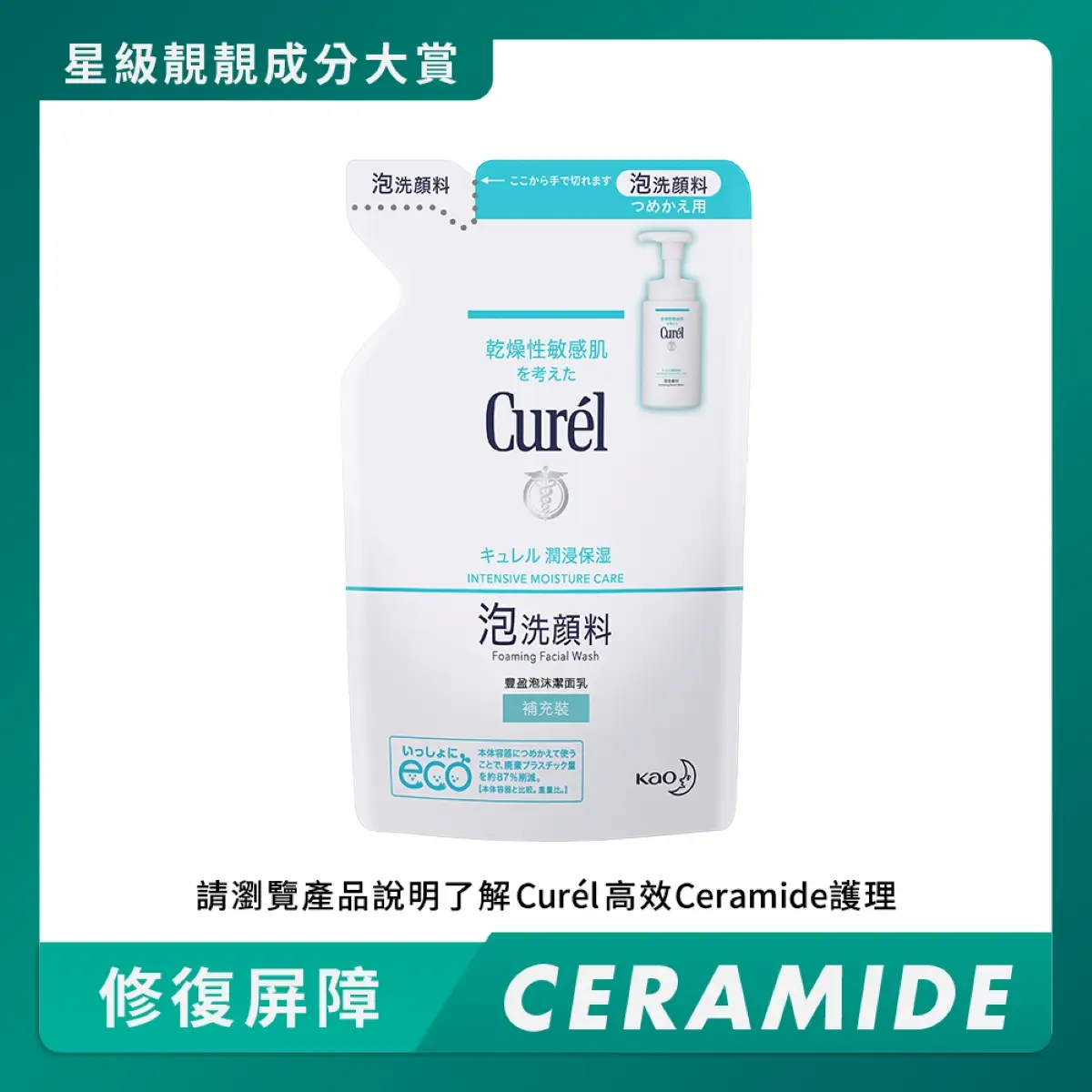 Curel 豐盈泡沫潔面乳補充裝 130ML