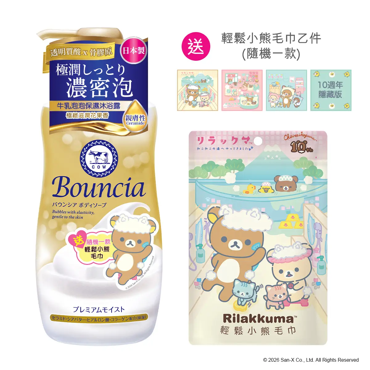 Bouncia牛乳泡泡保濕沐浴露(極緻滋潤花果香) 460毫升 + 輕鬆小熊毛巾 1條