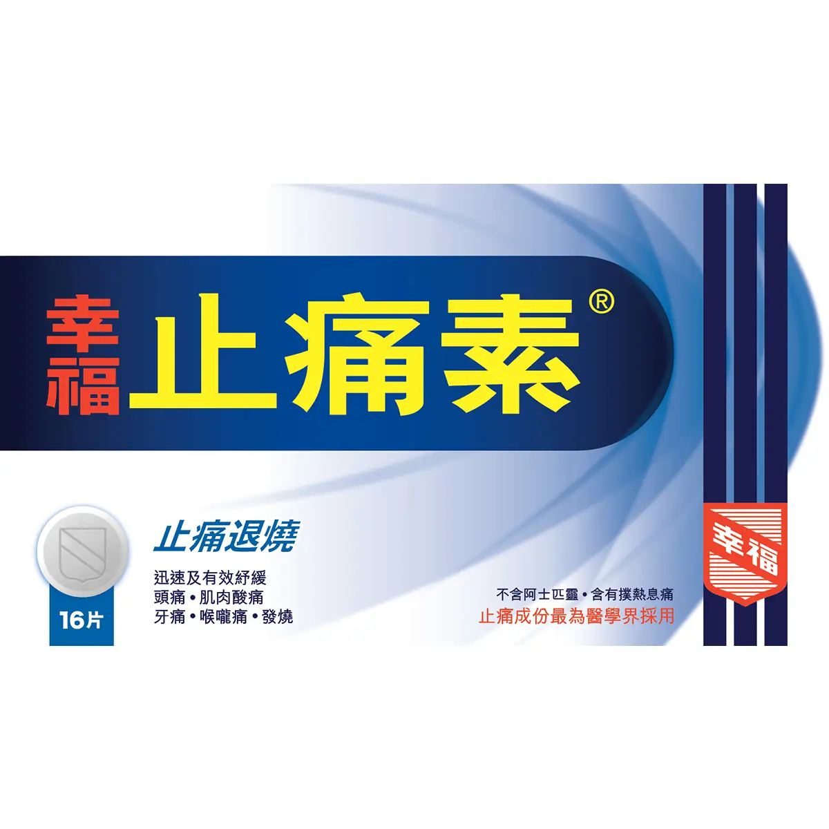 幸福止痛素16粒