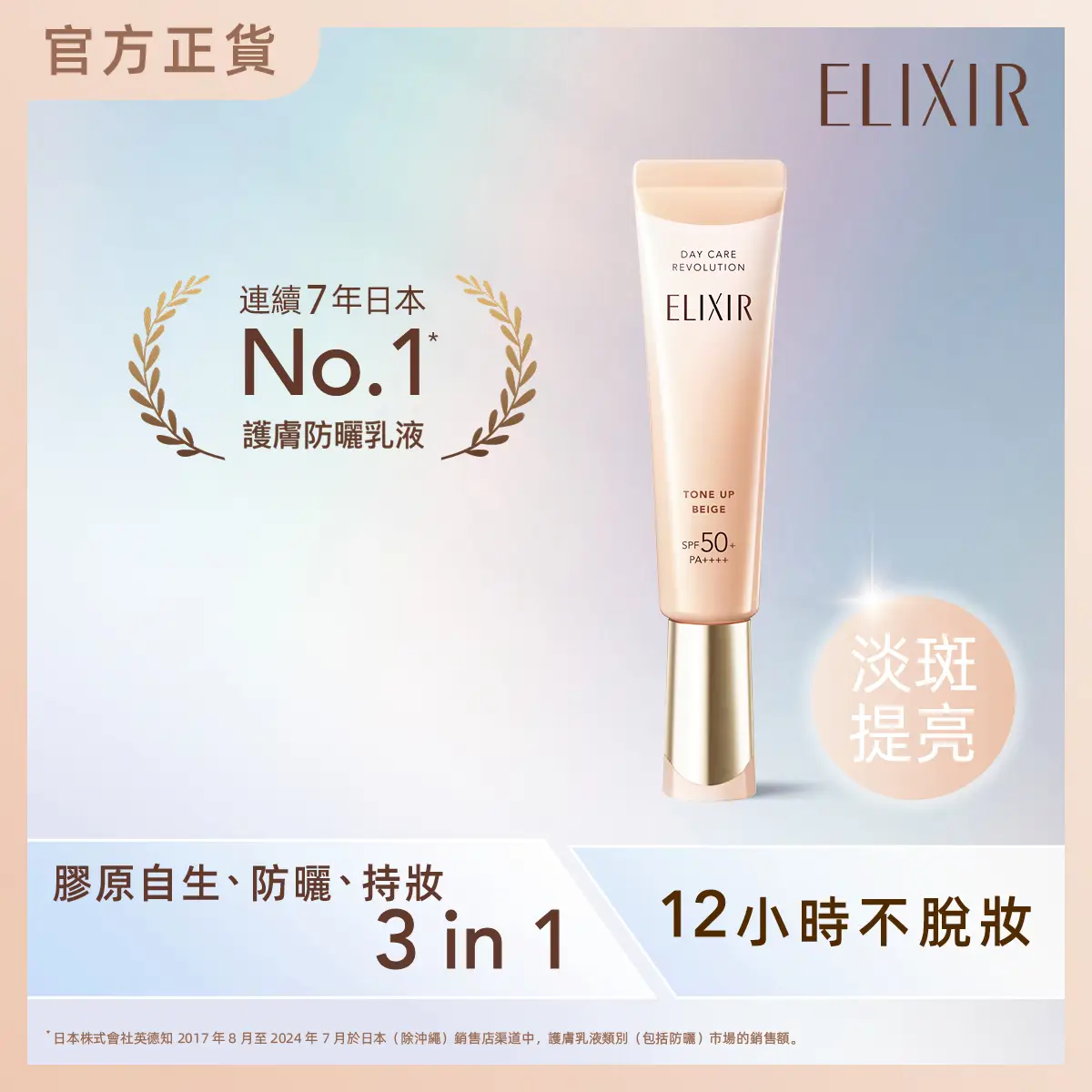 ELIXIR膠原提亮妝前防曬底霜(杏桃色) 35克