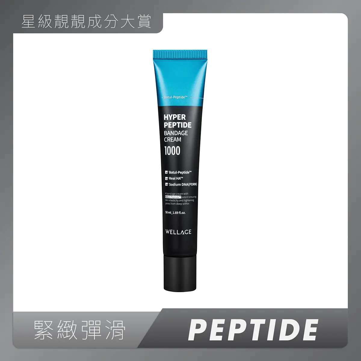 Wellage Hyper Peptide Bandage Cream 50ml