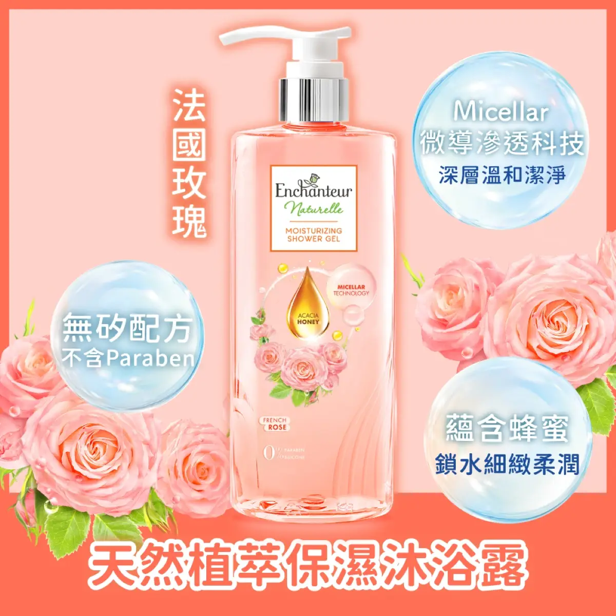 艾詩天然植萃保濕沐浴露玫瑰