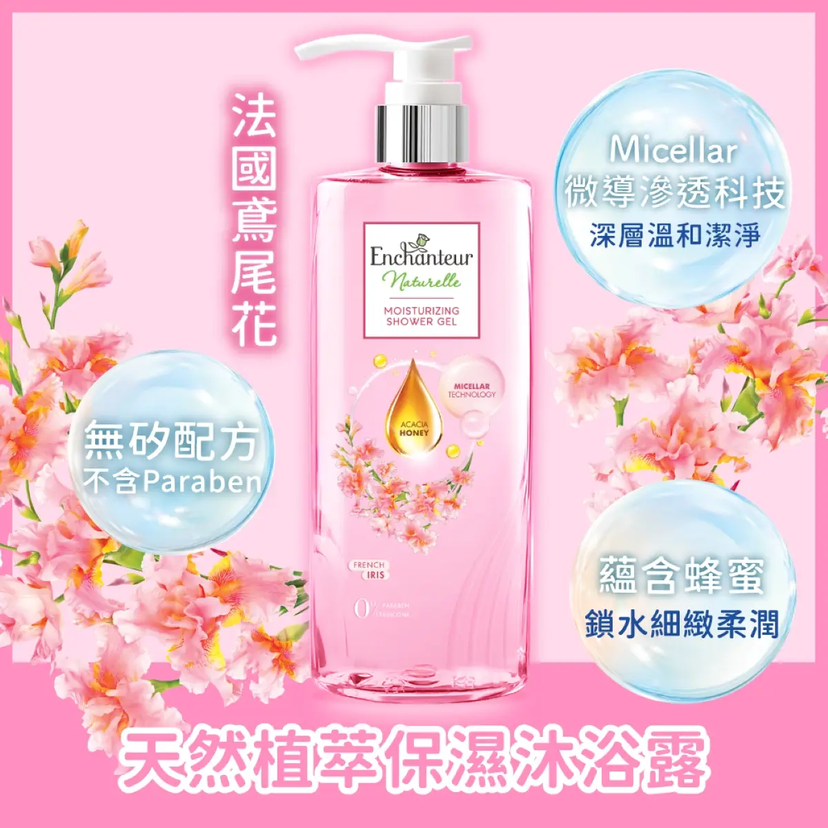 艾詩天然植萃保濕沐浴露鳶尾花