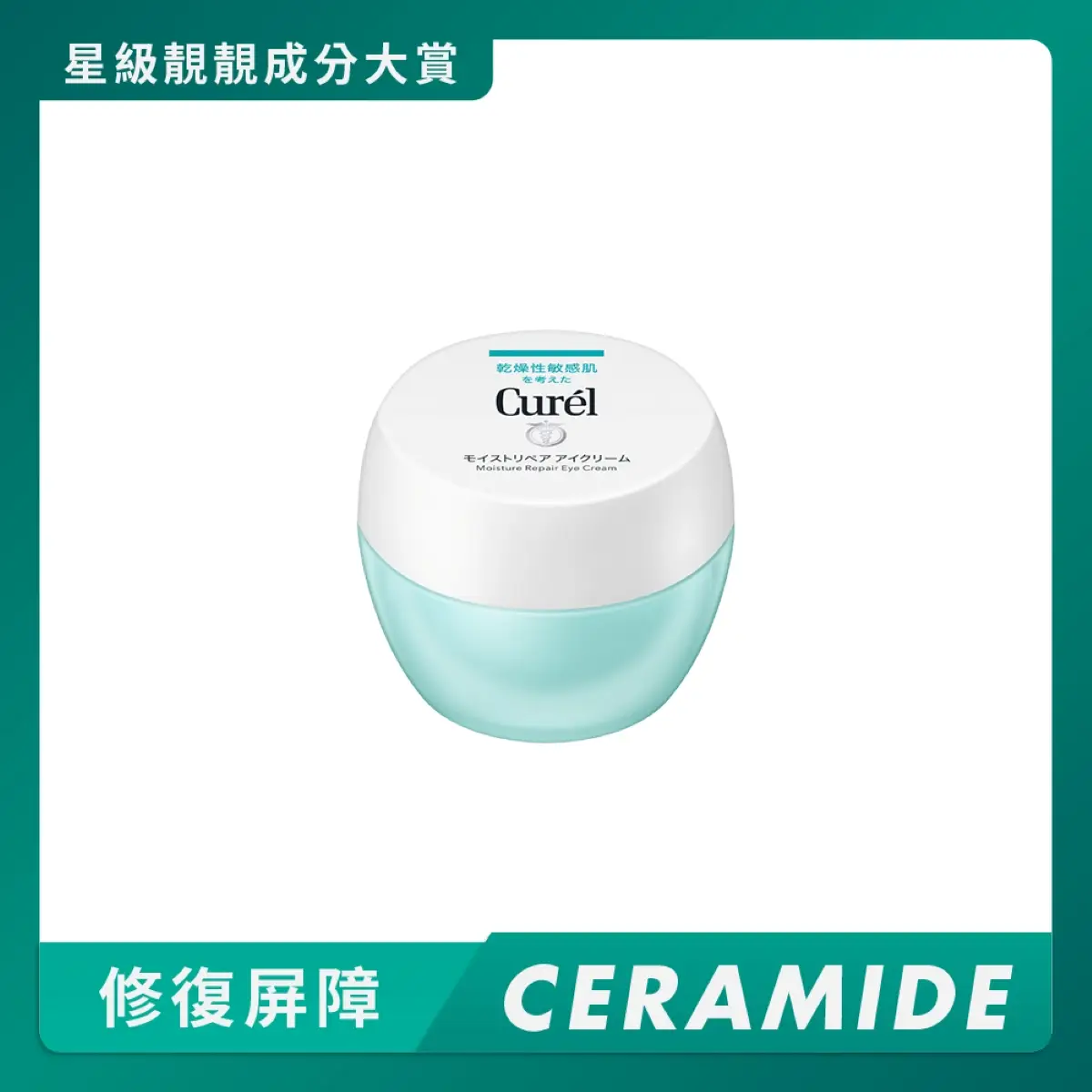 Curel潤浸保濕修護眼霜 25克