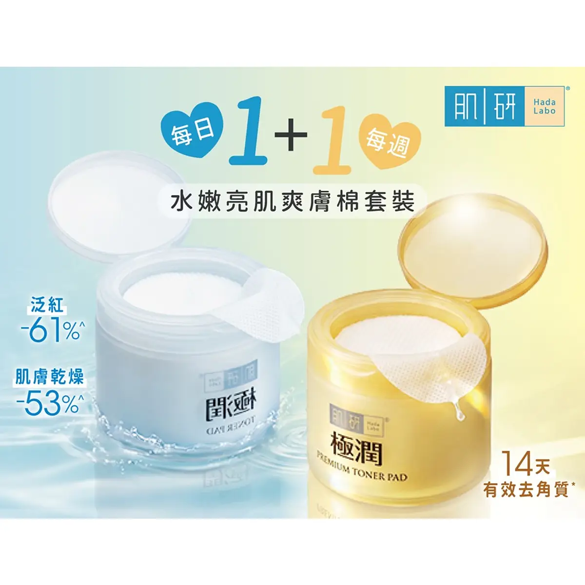 Hada Labo肌研水嫩亮肌爽膚棉套裝 1套