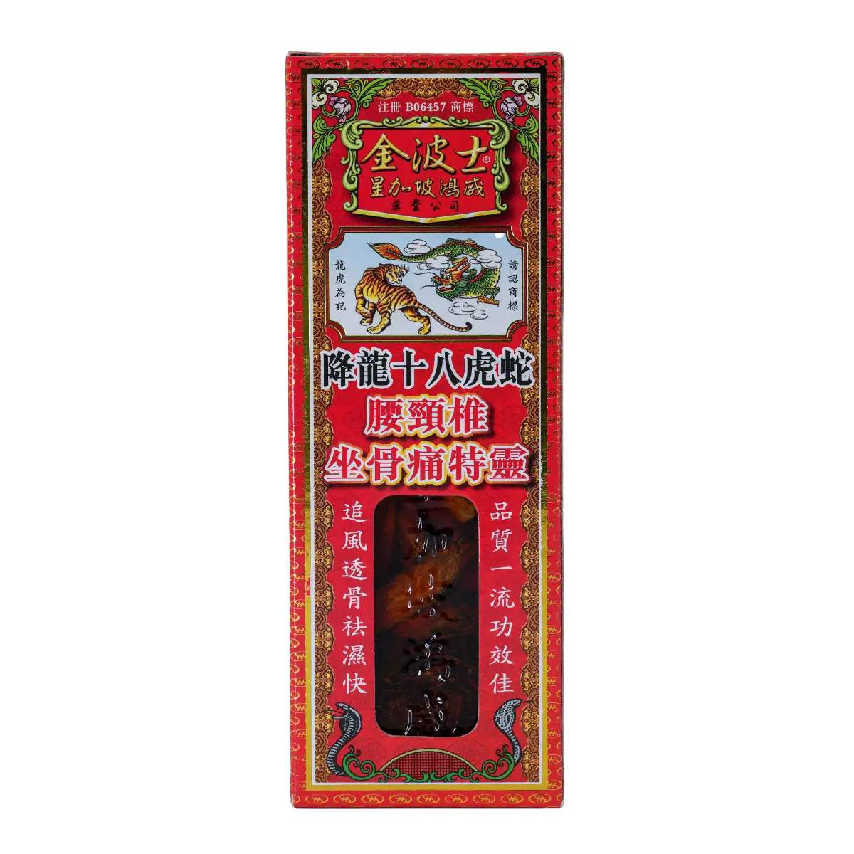 降龍十八虎蛇腰頸椎坐骨痛特靈