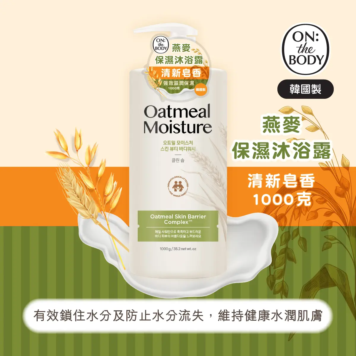 ON: THE BODY Oatmeal Moisture Body Wash (Clean Soap Scent) 1000g