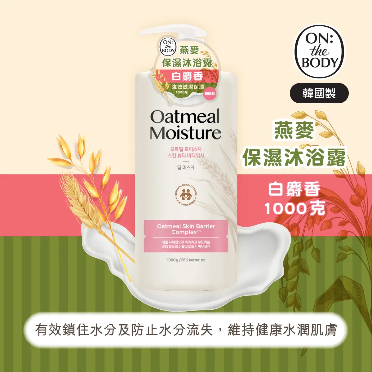 ON: THE BODY Oatmeal Moisture Body Wash (Deep Musk Scent) 1000g